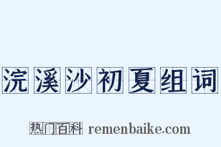 浣溪沙初夏组词是什么意思的图片